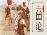 16.2 《六国论》-2022-2023学年部编版高中语文必修下册 课件