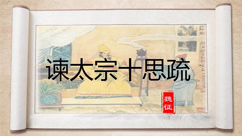 15.1 《谏太宗十四疏》 2022-2023学年部编版高中语文必修下册 课件第1页