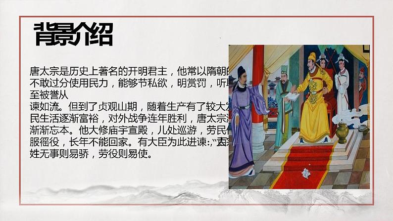 15.1 《谏太宗十四疏》 2022-2023学年部编版高中语文必修下册 课件第7页