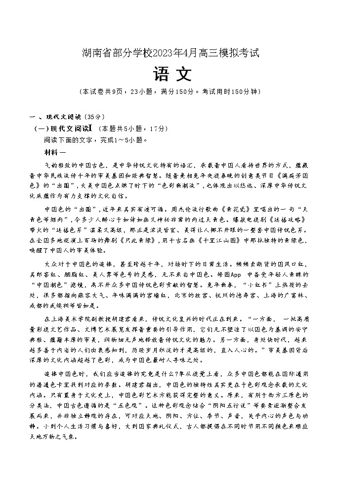 湖南省部分学校2022-2023学年高三语文下学期4月模拟考试试题（Word版附答案）第1页
