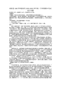 湖南省108所学校2022-2023学年高一语文下学期期中联考试题（Word版附答案）