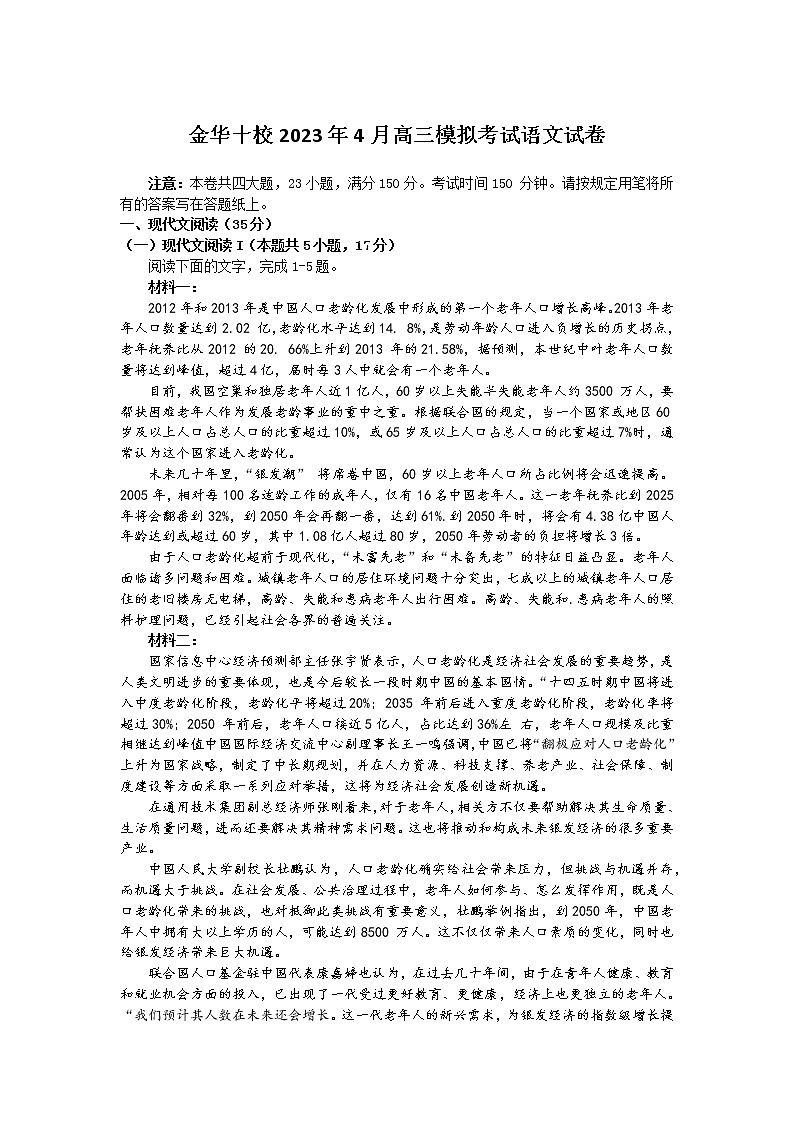 浙江省金华十校2023届高三语文下学期4月模拟考试试题（Word版附答案）第1页