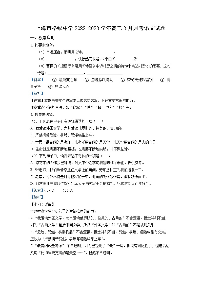上海市格致中学2022-2023学年高三语文下学期3月月考试题（Word版附解析）01
