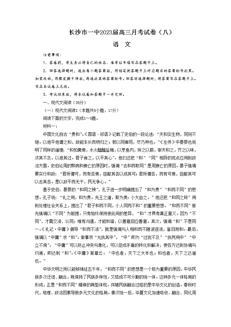 湖南省长沙市第一中学2022-2023学年高三语文下学期月考（八）试题（Word版附解析）01