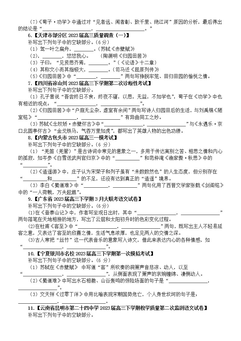 高中语文2023高考复习最新名校古诗文理解性默写模考试题练习（共15大题，附参考答案）第2页