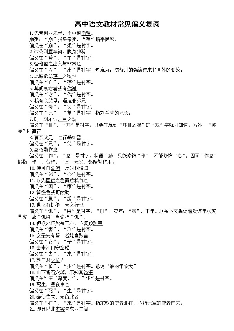 高中语文文言文偏义复词专项复习（常见偏义复词+练习和答案）第1页