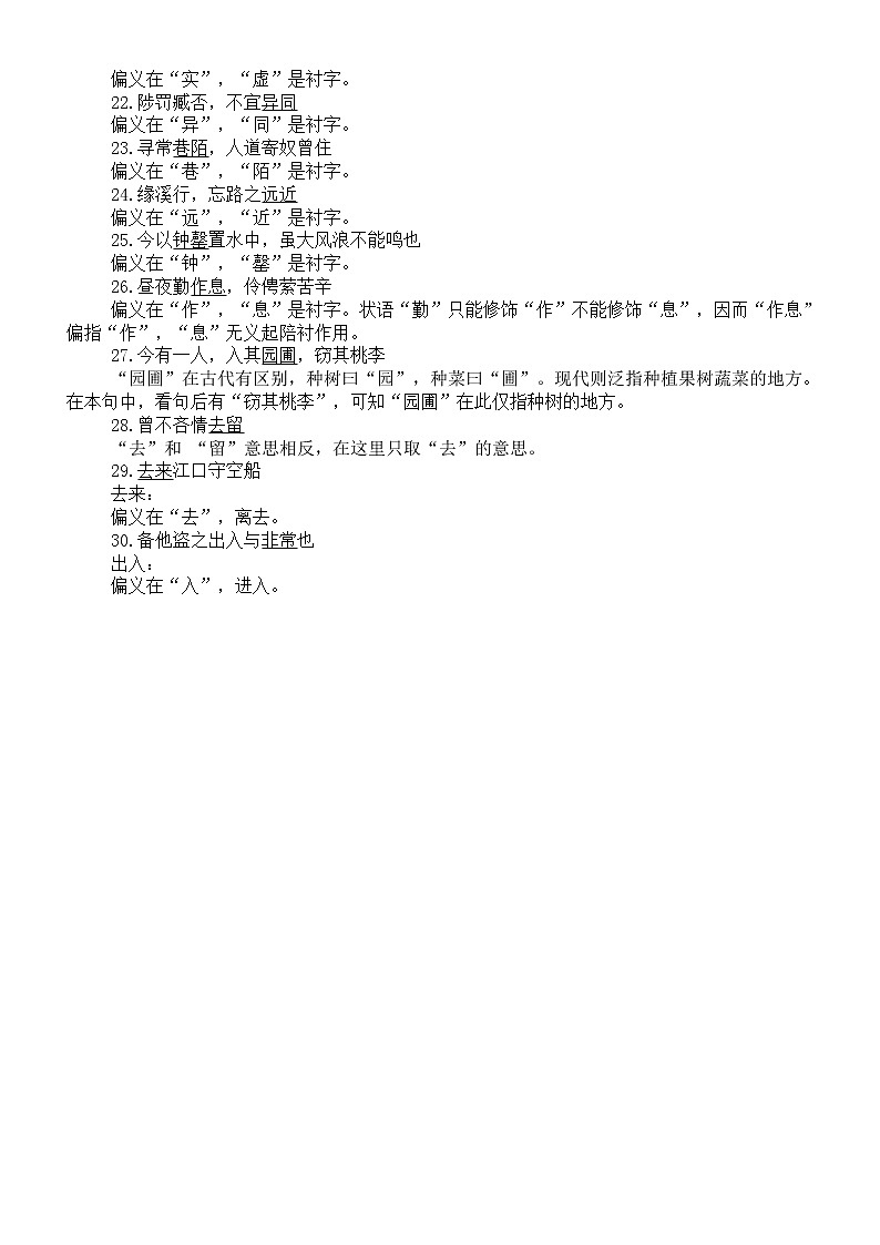 高中语文文言文偏义复词专项复习（常见偏义复词+练习和答案）第2页
