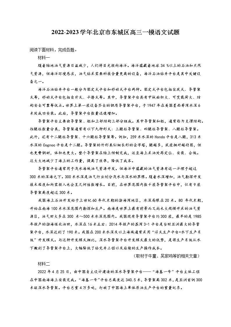 2022-2023学年北京市东城区高三一模语文试题（含答案解析）01