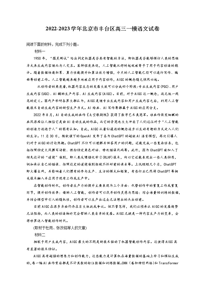 2022-2023学年北京市丰台区高三一模语文试卷（含答案解析）第1页