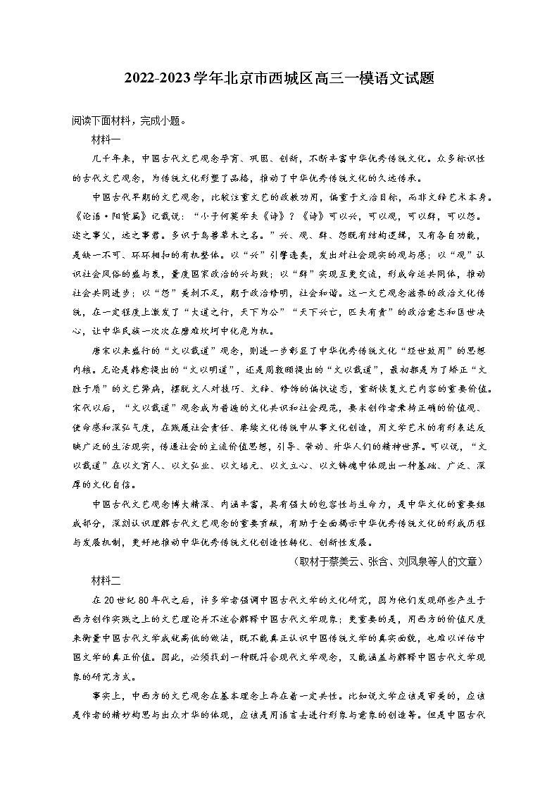 2022-2023学年北京市西城区高三一模语文试题（含答案解析）01