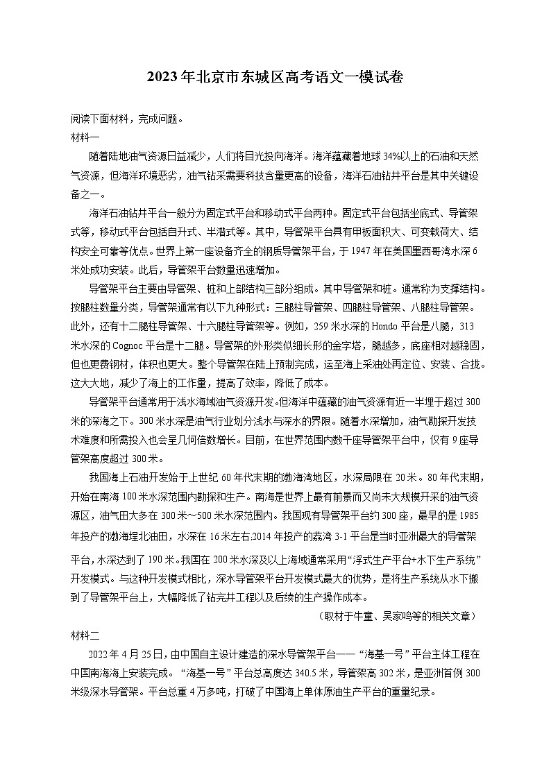 2023年北京市东城区高考语文一模试卷（含答案解析）01