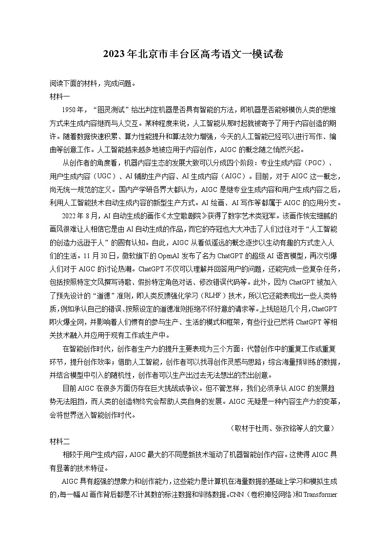 2023年北京市丰台区高考语文一模试卷（含答案解析）第1页