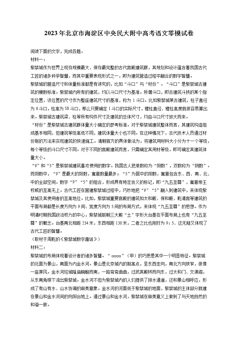 2023年北京市海淀区中央民大附中高考语文零模试卷（含答案解析）01