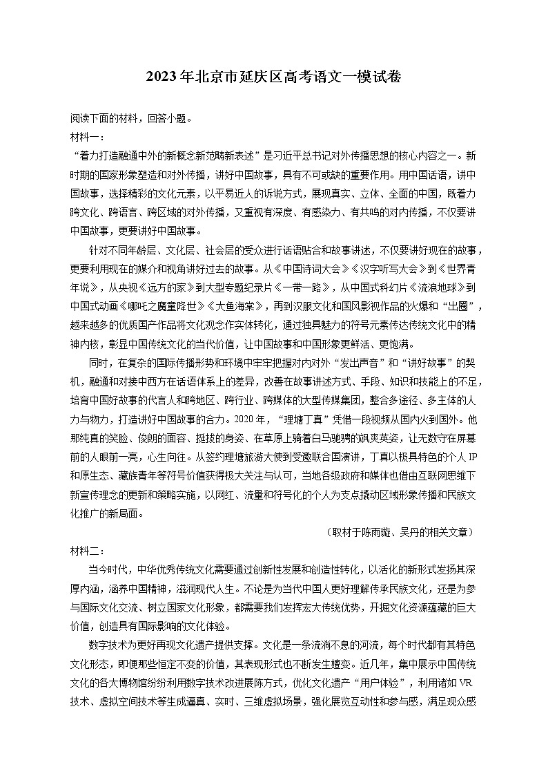 2023年北京市延庆区高考语文一模试卷（含答案解析）第1页