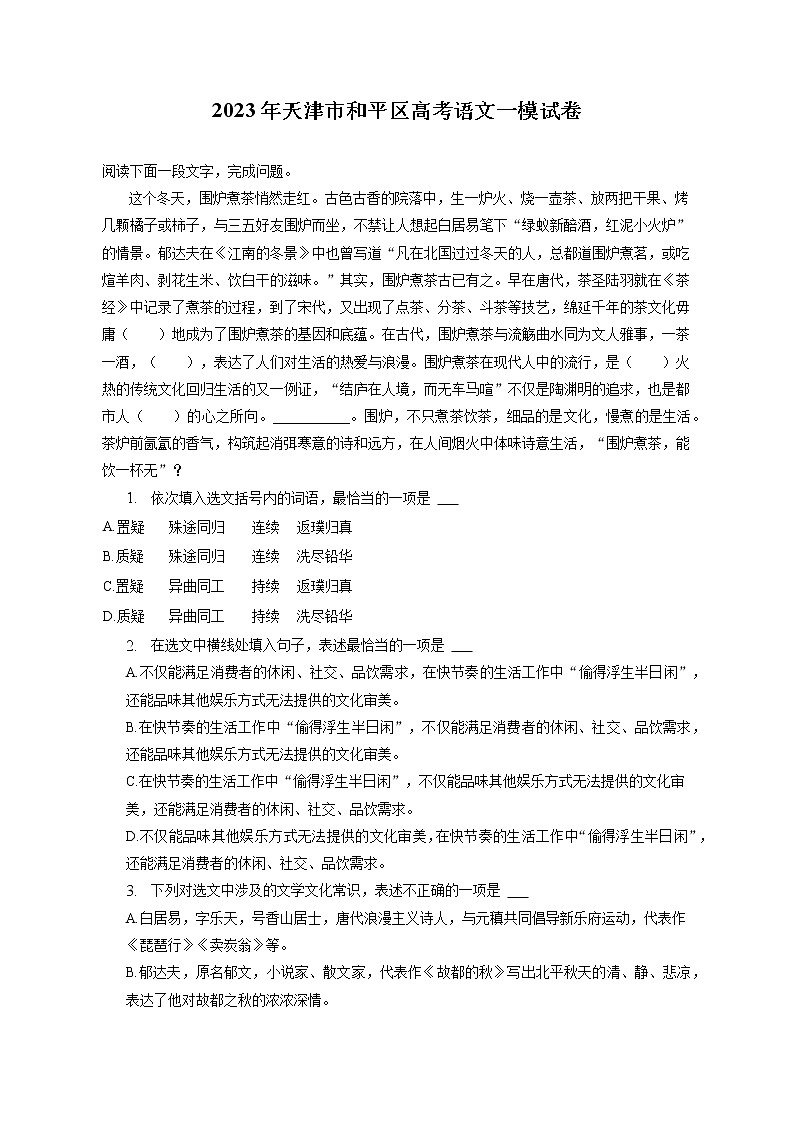 2023年天津市和平区高考语文一模试卷（含答案解析）01