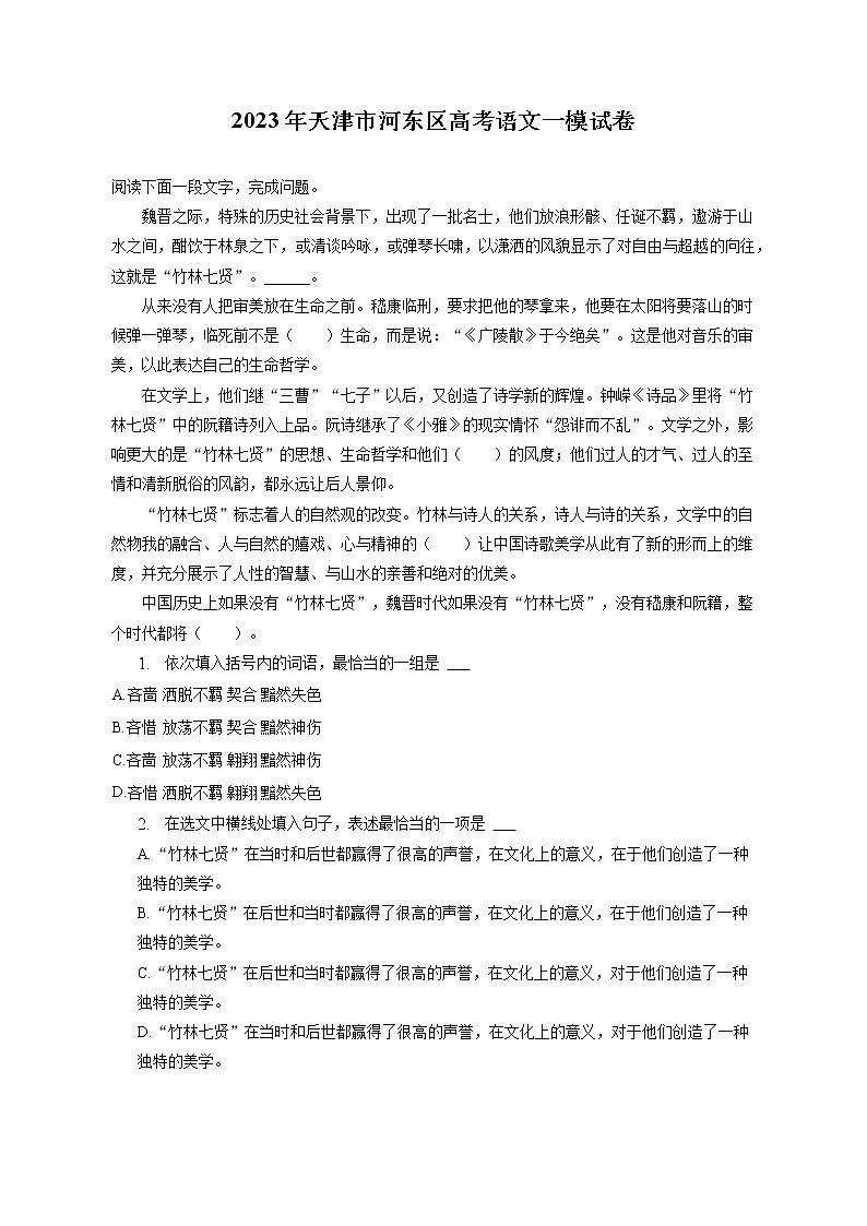 2023年天津市河东区高考语文一模试卷（含答案解析）01