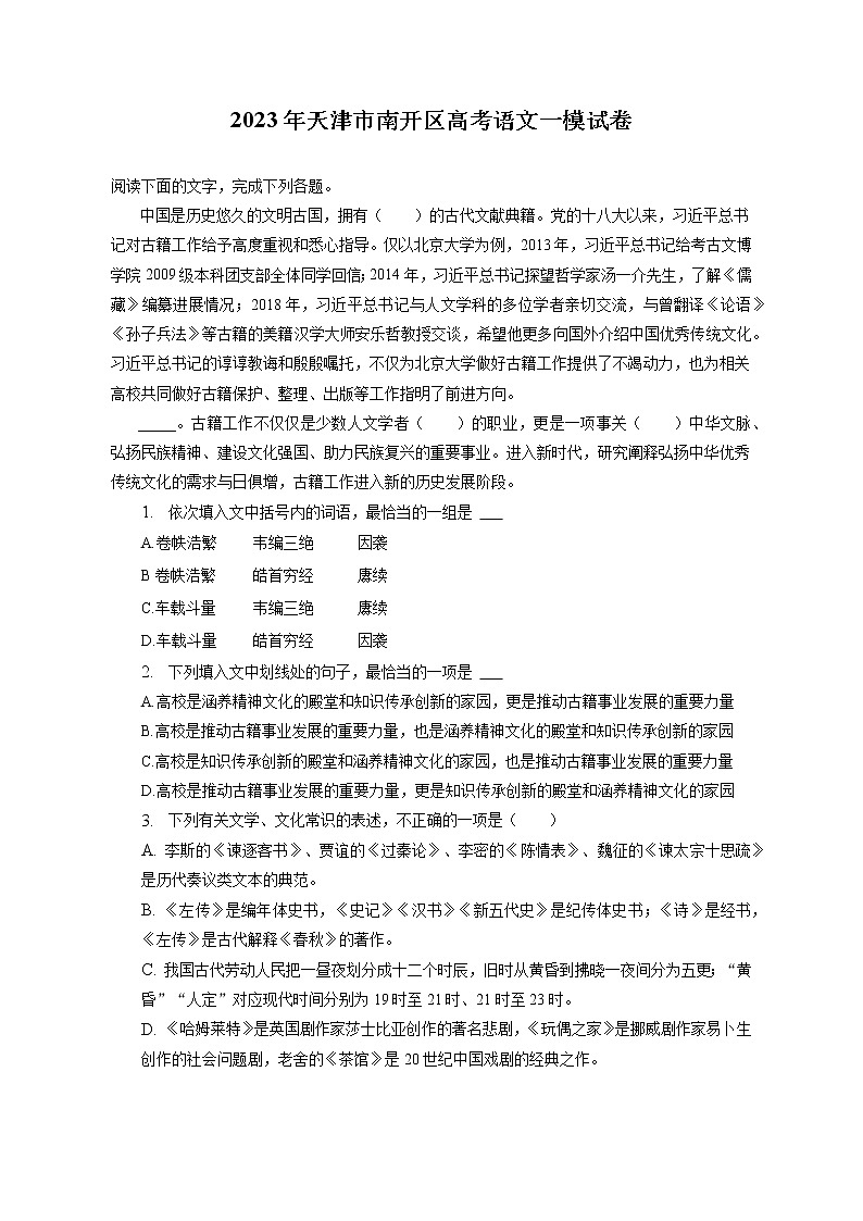 2023年天津市南开区高考语文一模试卷（含答案解析）01