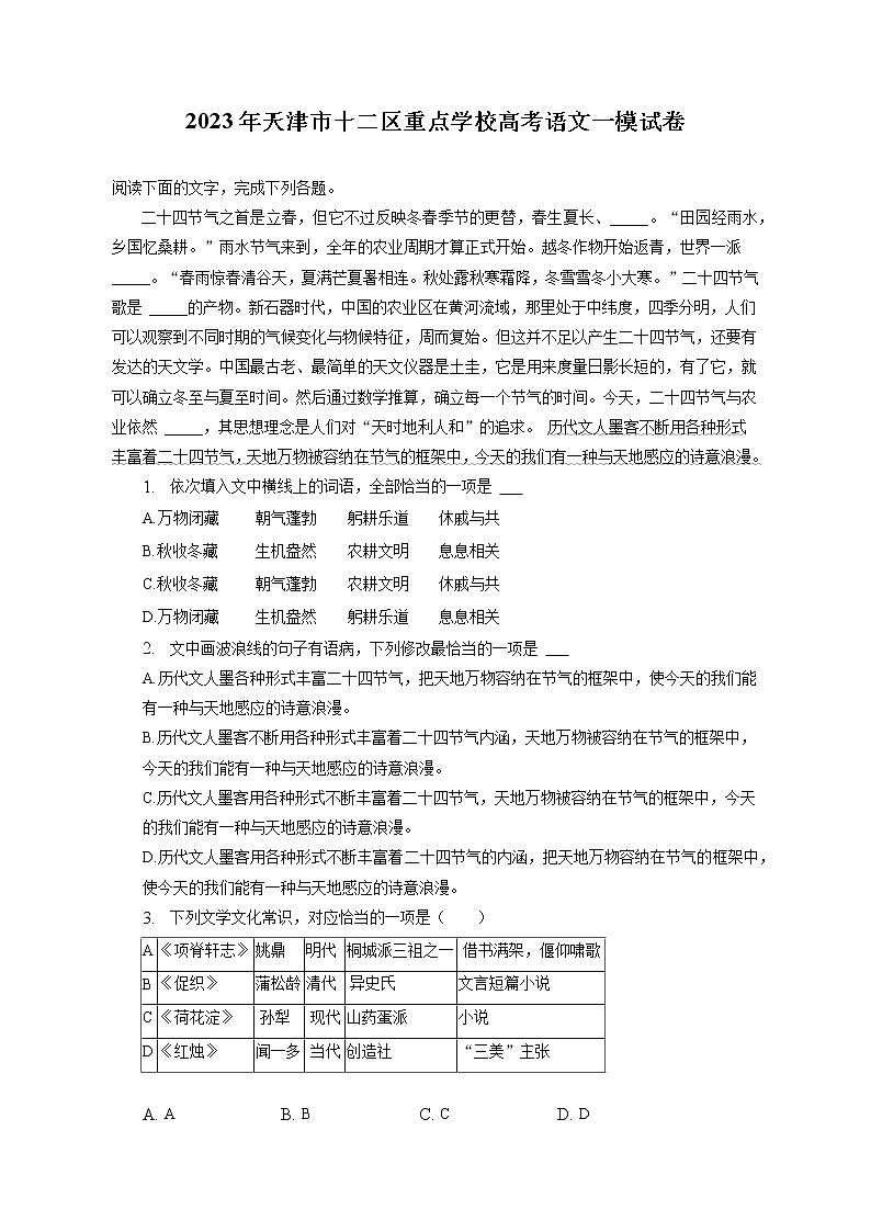 2023年天津市十二区重点学校高考语文一模试卷（含答案解析）01