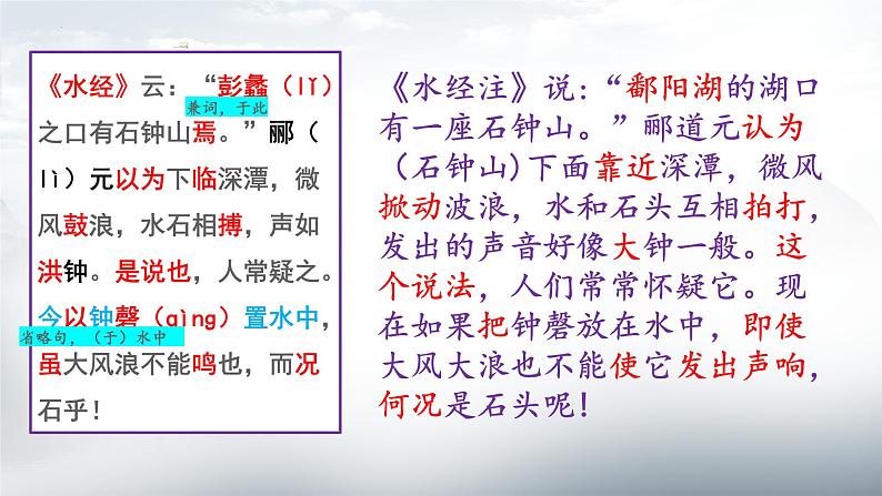 石钟山记课件ppt  中职语文课件ppt07