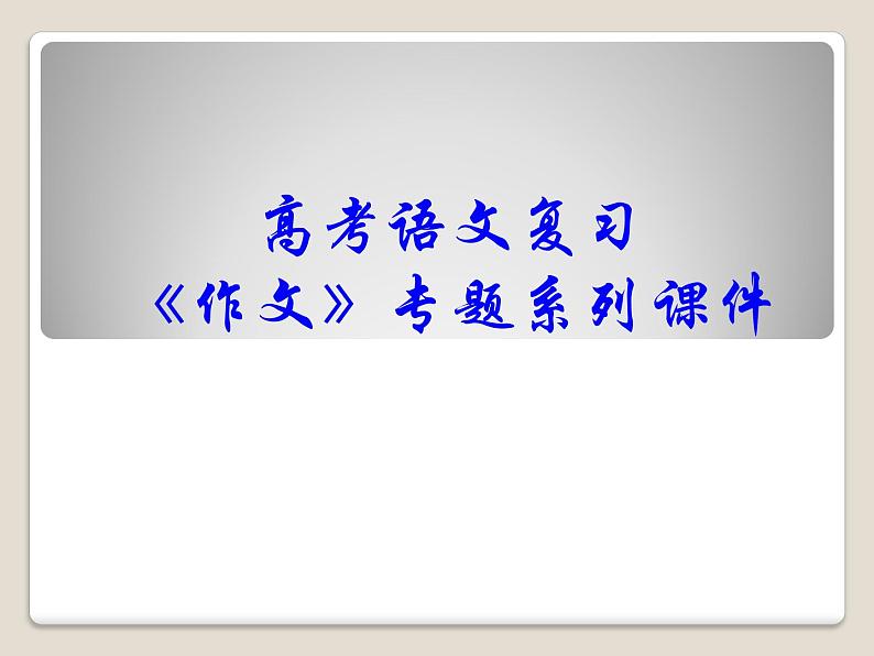 高考语文复习《作文分论之说明文》课件ppt  中职语文课件ppt第1页