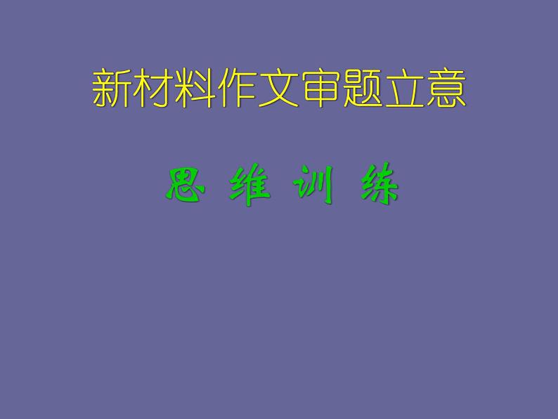 高考语文写作指导课件：新材料作文审题立意思维训练课件ppt  中职语文课件ppt第1页