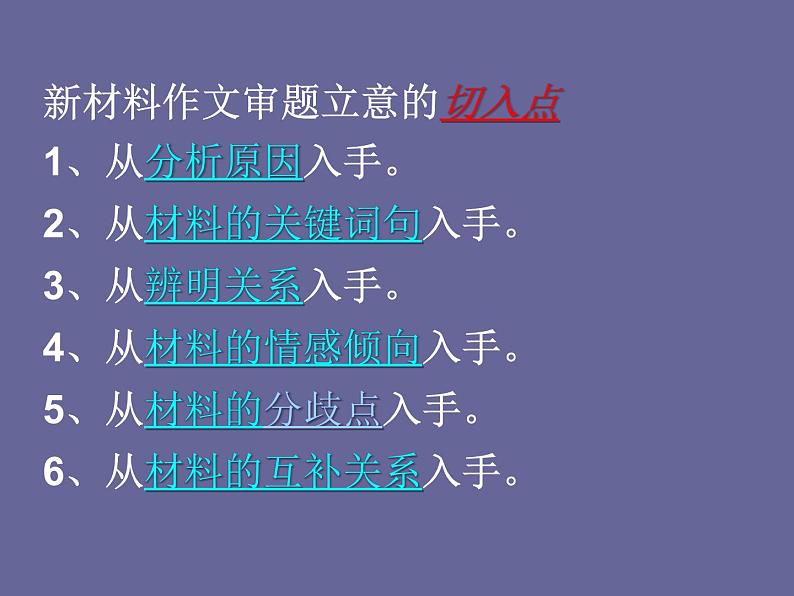 高考语文写作指导课件：新材料作文审题立意思维训练课件ppt  中职语文课件ppt第2页