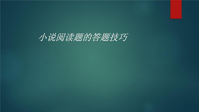 高考语文专题复习课件：小说阅读题的答题技巧课件ppt  中职语文课件ppt01