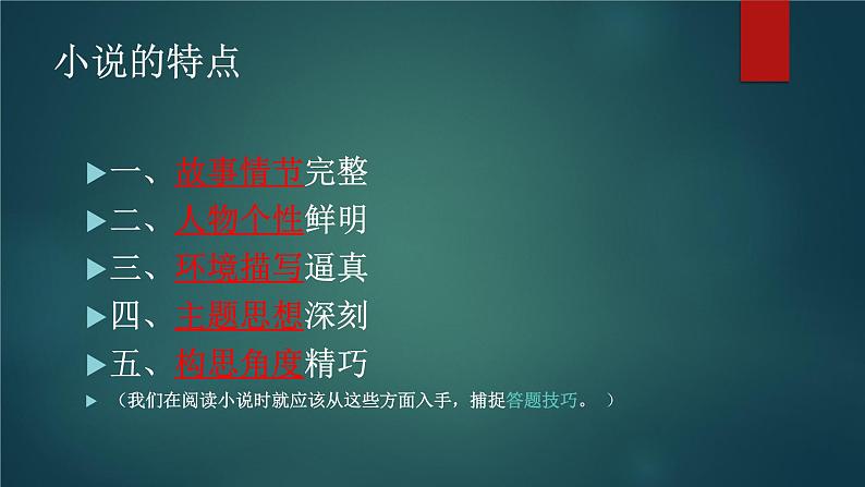 高考语文专题复习课件：小说阅读题的答题技巧课件ppt  中职语文课件ppt02