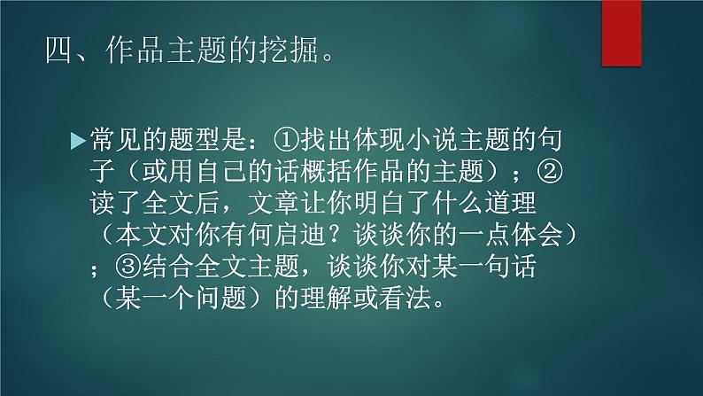 高考语文专题复习课件：小说阅读题的答题技巧课件ppt  中职语文课件ppt08