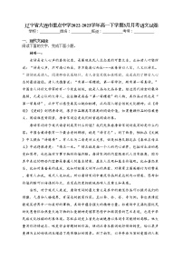 辽宁省大连市重点中学2022-2023学年高一下学期3月月考语文试卷（含答案）