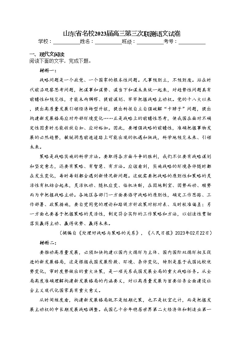 山东省名校2023届高三第三次联测语文试卷（含答案）第1页