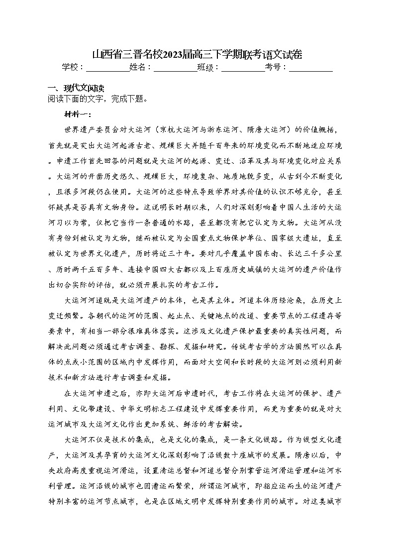 山西省三晋名校2023届高三下学期联考语文试卷（含答案）01