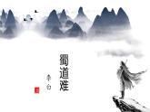 统编版选择性必修下册第一单元《蜀道难》 课件教案