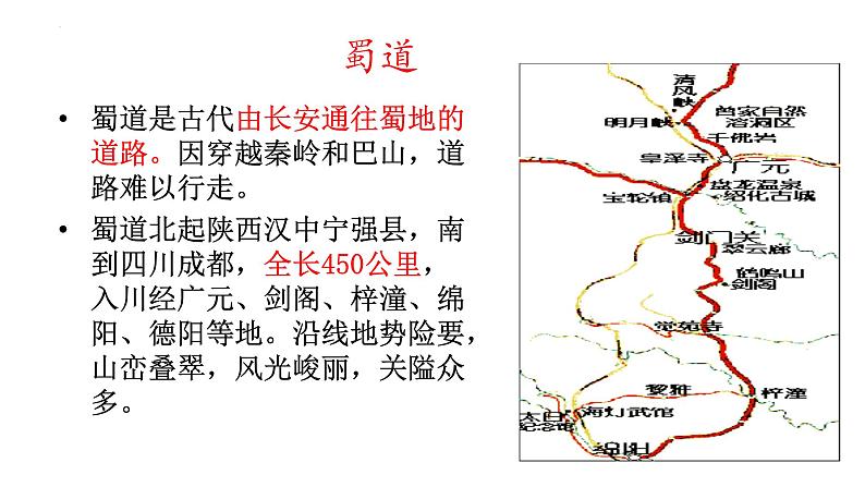 统编版选择性必修下册第一单元《蜀道难》 课件教案08