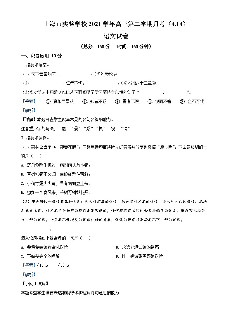 上海市实验学校2021-2022学年高三四月月考语文试题含解析第1页