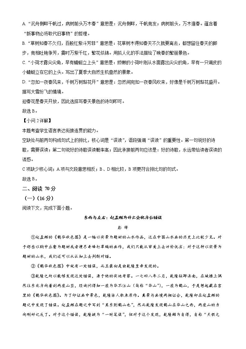 上海市实验学校2021-2022学年高三四月月考语文试题含解析第2页