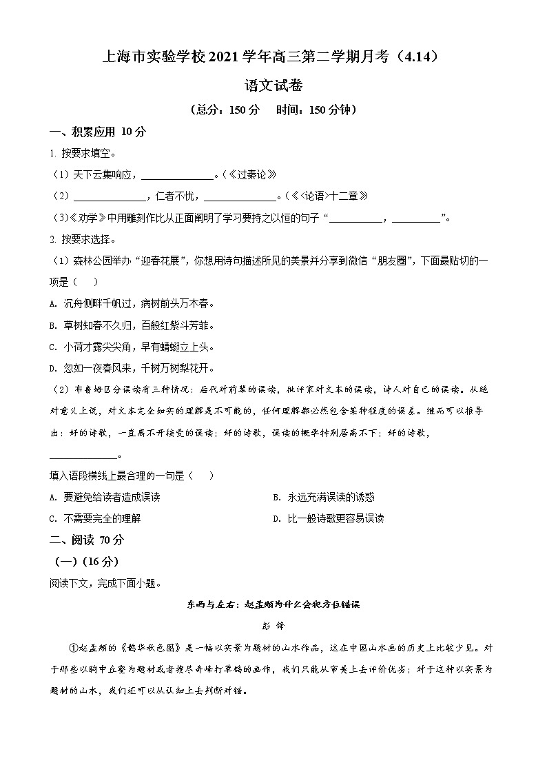 上海市实验学校2021-2022学年高三四月月考语文试题无答案第1页