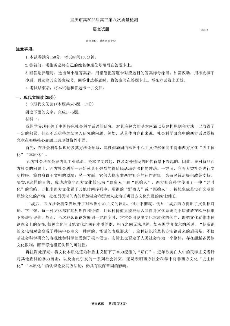 重庆市南开中学高2023届高三第八次质量检测语文第1页