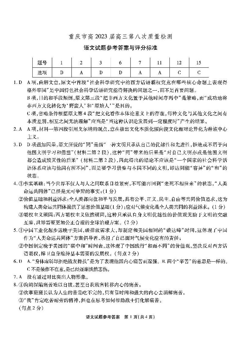 重庆市南开中学高2023届高三第八次质量检测语文参考答案第1页