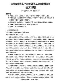 2023达州高三下学期第二次诊断性测试语文PDF版含答案