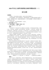 2023东北三省四教研联合体高三高考模拟考试（一）（暨长春三模、大连一模、沈阳二模、哈尔滨）语文PDF版含答案