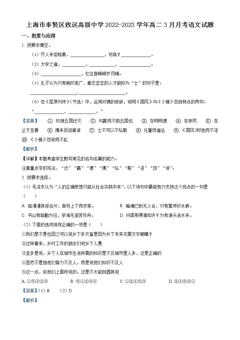 2023上海奉贤区致远高级中学高二下学期3月月考语文试题含解析01