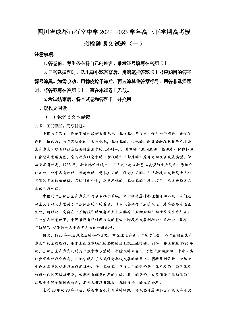 四川省成都市石室中学2022-2023学年高三语文下学期高考模拟检测试题（一）（Word版附解析）第1页