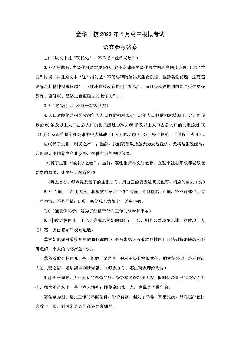 浙江省金华市十校2022-2023学年高三下学期4月联考语文试卷01