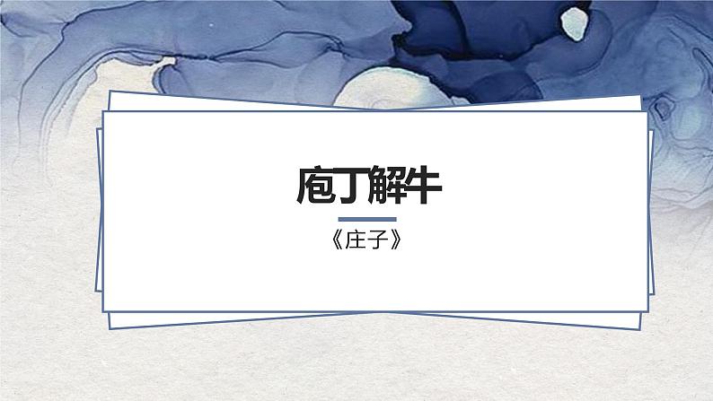 《庖丁解牛》课件PPT01