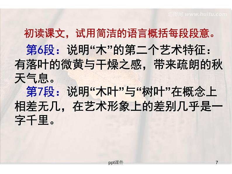 《说木叶》优秀课件ppt课件第7页