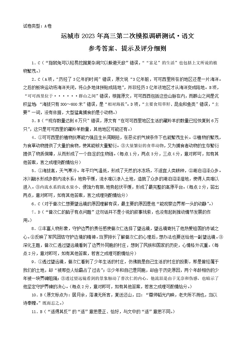 2023届山西省运城市高三第二次模拟调研测试语文答案第1页