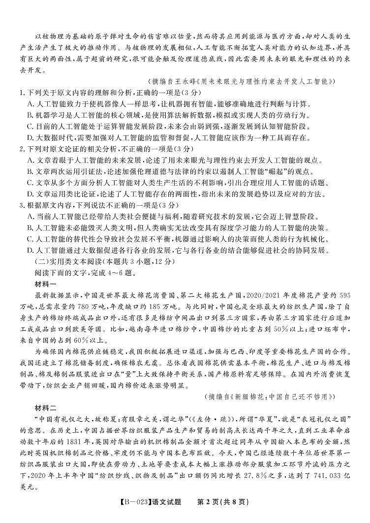 2023届安徽省省示范高中高三上学期第二次联考（月考）语文试题PDF版含答案02
