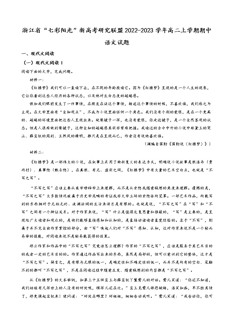 2022-2023学年浙江省“七彩阳光”新高考研究联盟高二上学期期中语文试题含解析01
