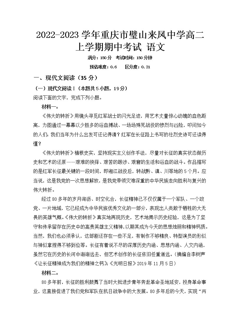 2022-2023学年重庆市璧山来凤中学高二上学期期中考试语文含解析第1页